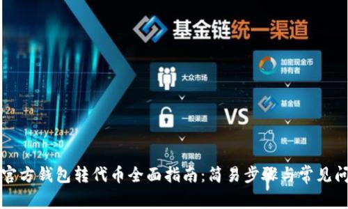 以太坊官方钱包转代币全面指南:简易步骤与常见问题解答
