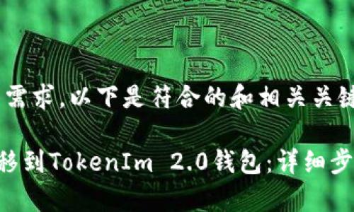 为满足您搜索需求，以下是符合的和相关关键词：

如何将ETC转移到TokenIm 2.0钱包：详细步骤与注意事项