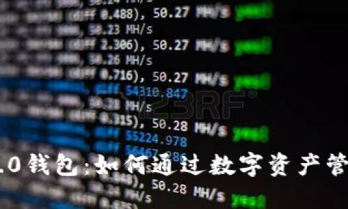 Tokenim 2.0钱包：如何通过数字资产管理获取收益