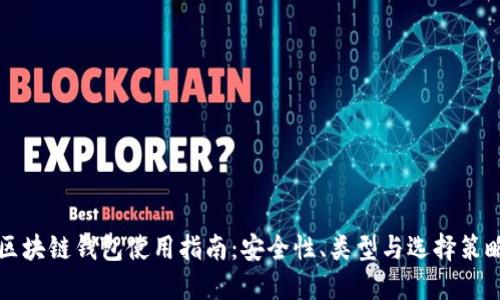 区块链钱包使用指南：安全性、类型与选择策略