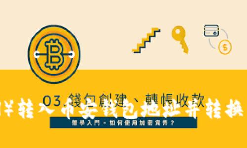 如何将以太坊（ETH）转入币安钱包地址并转换为USDT的详细指南
