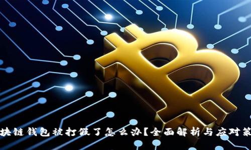 区块链钱包被打假了怎么办？全面解析与应对策略