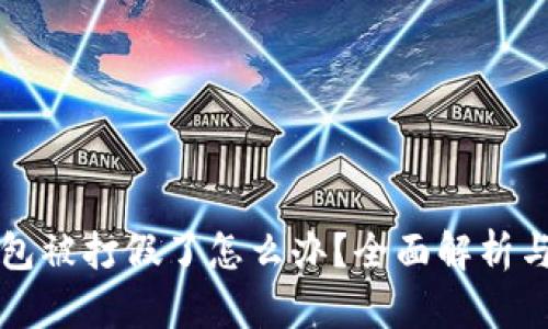 区块链钱包被打假了怎么办？全面解析与应对策略
