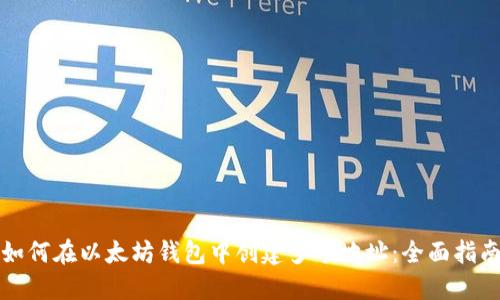 如何在以太坊钱包中创建多个地址：全面指南