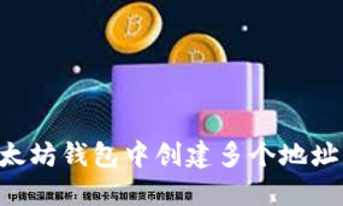 如何在以太坊钱包中创建多个地址：全面指南
