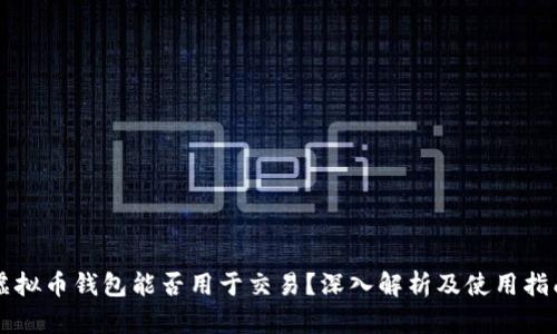 虚拟币钱包能否用于交易?深入解析及使用指南