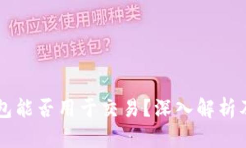 虚拟币钱包能否用于交易?深入解析及使用指南