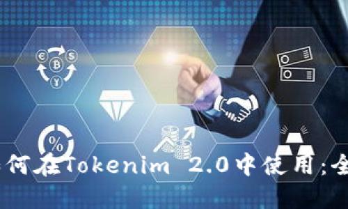 USDT如何在Tokenim 2.0中使用:全面指南