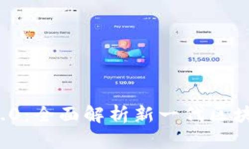 TokenIM 2.0:全面解析新一代区块链通讯平台