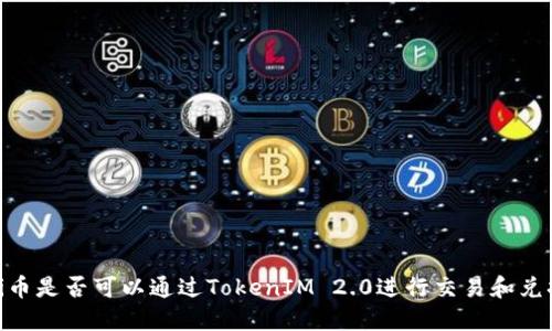 Pi币是否可以通过TokenIM 2.0进行交易和兑换?