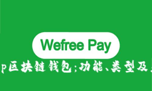 全面解析DApp区块链钱包:功能、类型及未来发展趋势