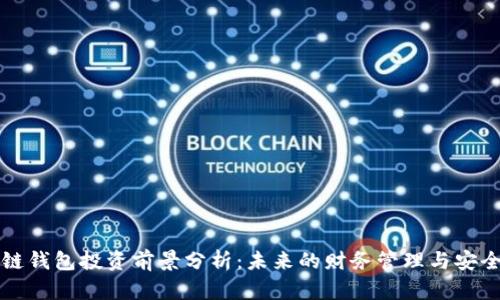 区块链钱包投资前景分析：未来的财务管理与安全保障