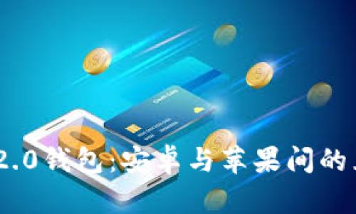 Tokenim 2.0钱包：安卓与苹果间的互通性解析