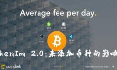 全面解析TokenIm 2.0：未添加币种的影响