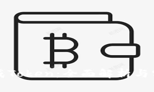 如何生成Token:全面解析与实用指南