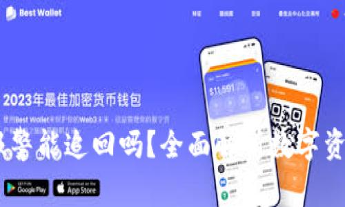 tokenim2.0报警能追回吗?全面解析数字资产安全与维权