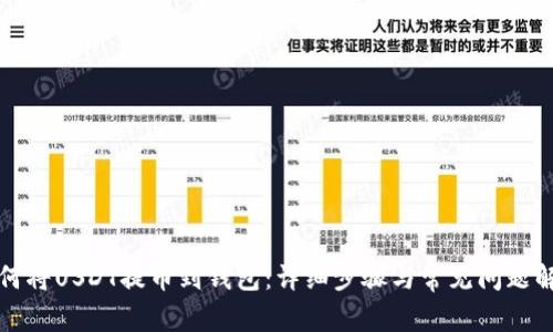 如何将USDT提币到钱包:详细步骤与常见问题解答