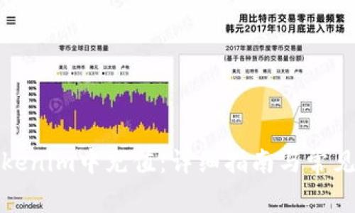 如何往Tokenim中充值:详细指南与常见问题解答
