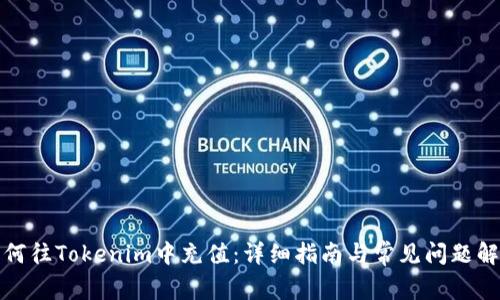 如何往Tokenim中充值:详细指南与常见问题解答