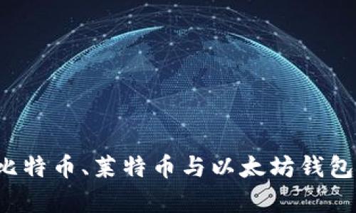 如何选择适合的比特币、莱特币与以太坊钱包?全面解析与推荐