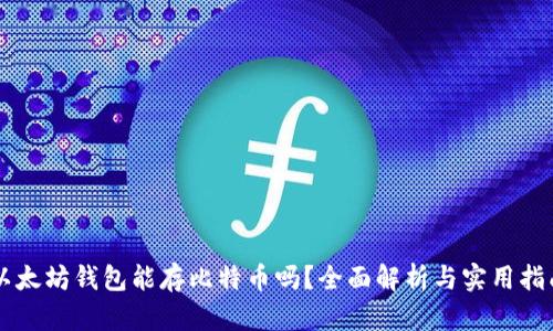 以太坊钱包能存比特币吗?全面解析与实用指南