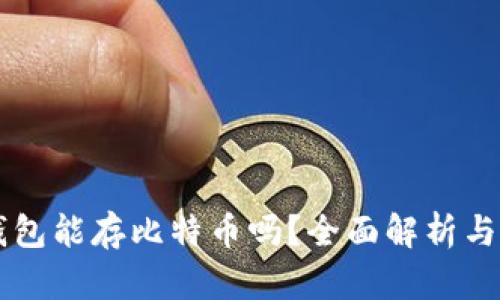 以太坊钱包能存比特币吗?全面解析与实用指南