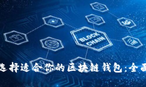 如何选择适合你的区块链钱包:全面指南