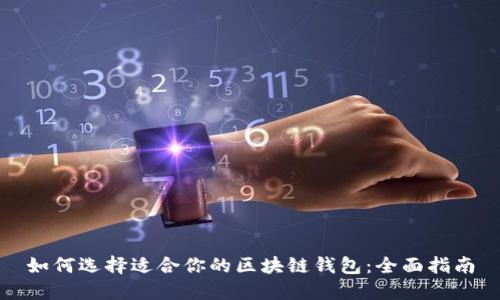 如何选择适合你的区块链钱包:全面指南