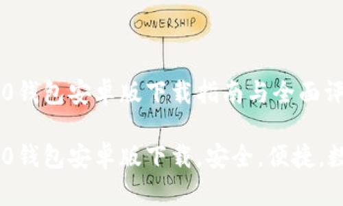 Tokenim 2.0钱包安卓版下载指南与全面评测
Tokenim 2.0钱包安卓版下载,安全,便捷,数字货币管理