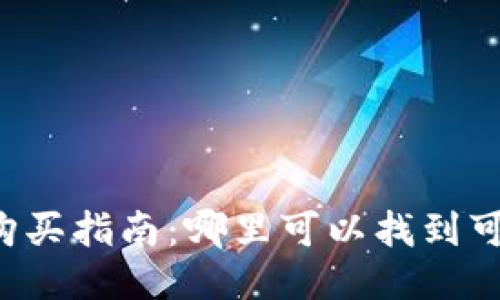 区块链硬钱包购买指南:哪里可以找到可信赖的硬钱包?