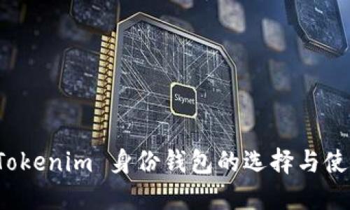探索 Tokenim 身份钱包的选择与使用指南