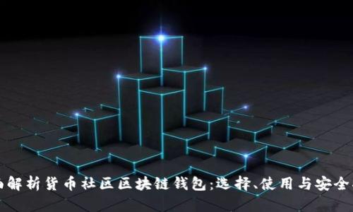 全面解析货币社区区块链钱包:选择、使用与安全指南