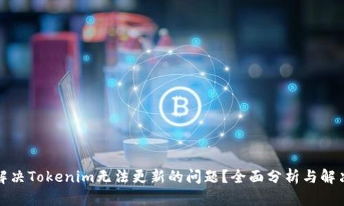 如何解决Tokenim无法更新的问题?全面分析与解决方案