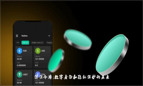 信任令牌:数字身份和隐私保护的未来