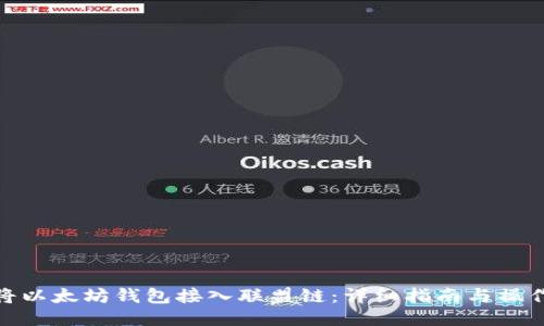 如何将以太坊钱包接入联盟链:详细指南与操作步骤