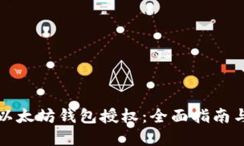 如何取消以太坊钱包授权：全面指南与实用技巧