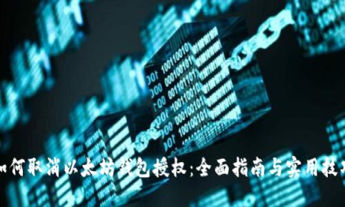 如何取消以太坊钱包授权：全面指南与实用技巧