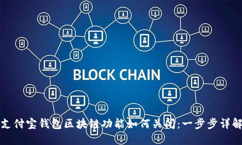 支付宝钱包区块链功能如何关闭:一步步详解