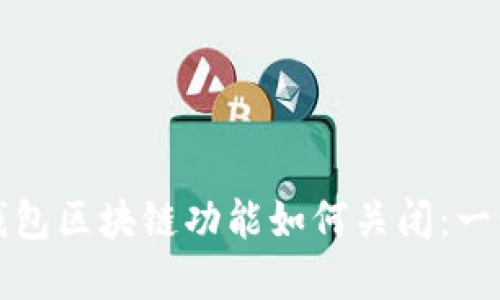 支付宝钱包区块链功能如何关闭:一步步详解