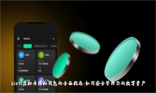 bieti虚拟币模拟钱包的全面指南:如何安全管理你的数字资产