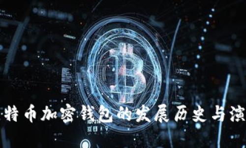 比特币加密钱包的发展历史与演变