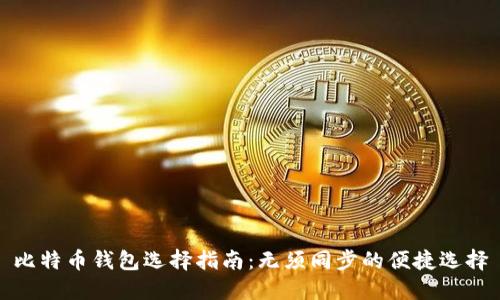 比特币钱包选择指南:无须同步的便捷选择