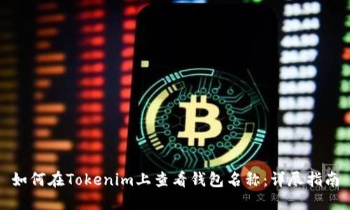 如何在Tokenim上查看钱包名称:详尽指南