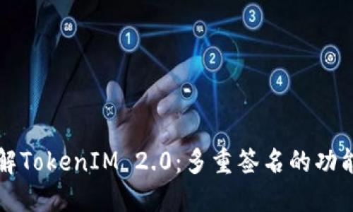深入了解TokenIM 2.0:多重签名的功能与实践