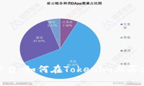 Tokenim平台:如何在Tokenim上买卖数字货币