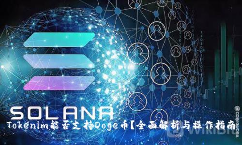 Tokenim能否支持Doge币?全面解析与操作指南