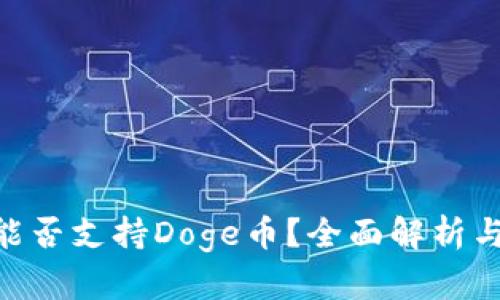 Tokenim能否支持Doge币?全面解析与操作指南