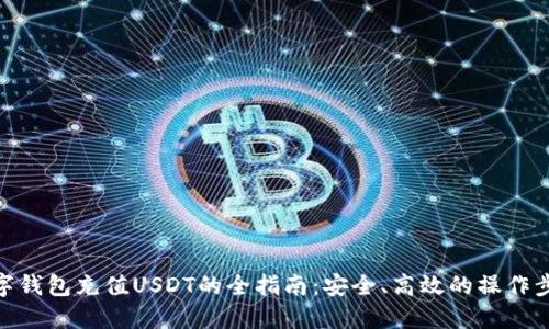 数字钱包充值USDT的全指南:安全、高效的操作步骤