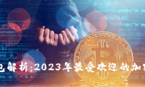 区块链主流钱包解析:2023年最受欢迎的加密货币钱包推荐
