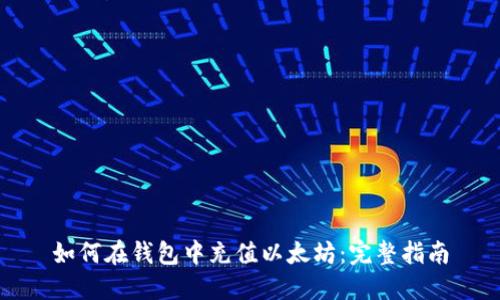 如何在钱包中充值以太坊:完整指南